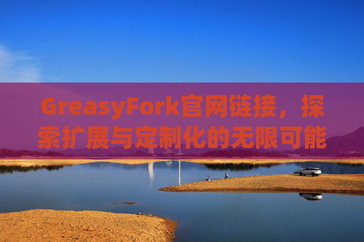 GreasyFork官网链接，探索扩展与定制化的无限可能